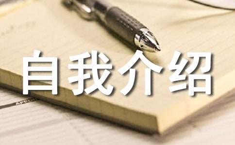 (优选)自我介绍作文15篇