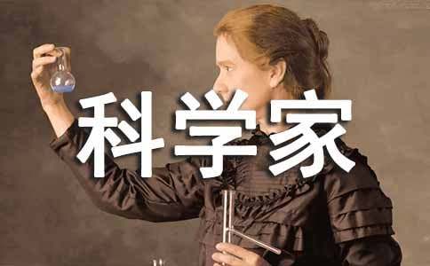 [精华]假如我是科学家作文