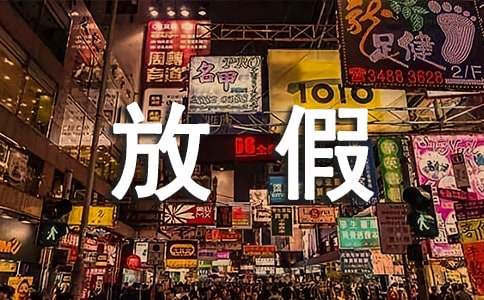 关于放假的通知