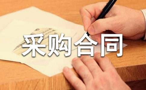 采购合同集锦9篇