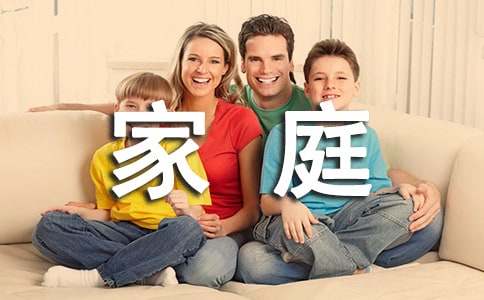 家庭作文300字(荐)