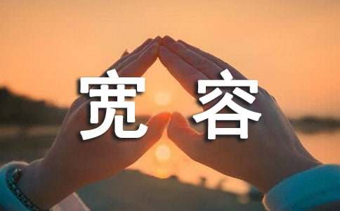 宽容心语（精选30句）