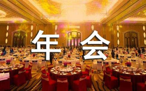 公司年会邀请函3篇（优秀）
