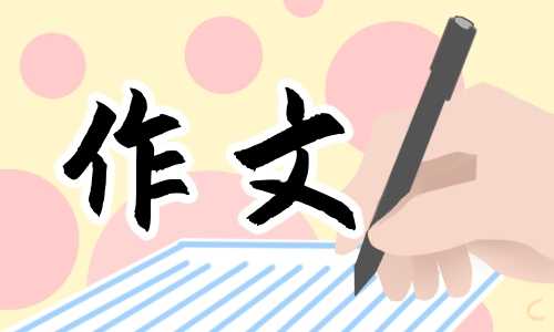 小学六年级《变形记》作文素材600字