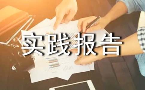 调研活动的社会实践报告（通用12篇）