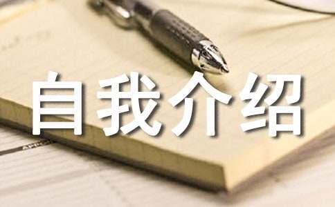 一年级新生自我介绍（精选40篇）