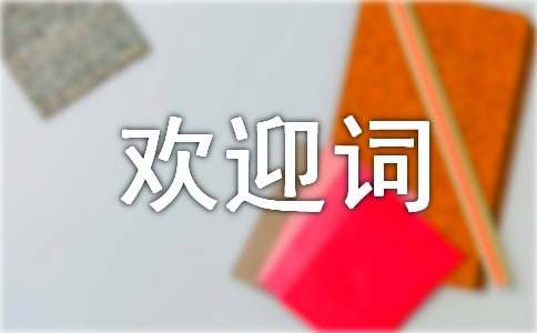 企业考察团欢迎词（精选11篇）