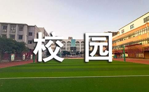 校园的一处景物小学生作文（精选54篇）