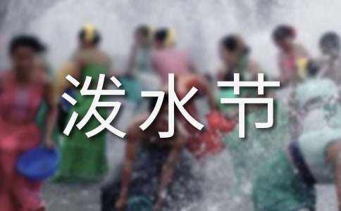 泼水节作文20篇