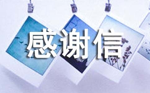感谢信作文范文（精选20篇）