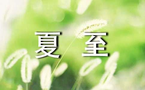 山西饮食民俗范文：夏至吃伏面