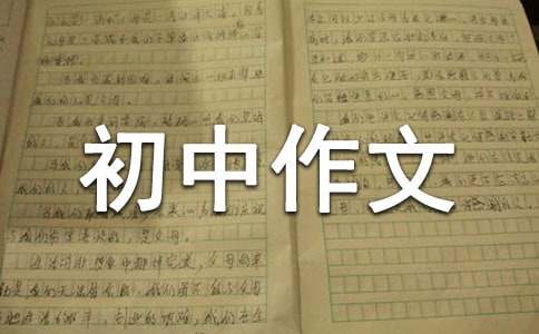 学会放弃初中作文600字（精选30篇）