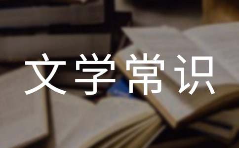 高中文言文中文学常识