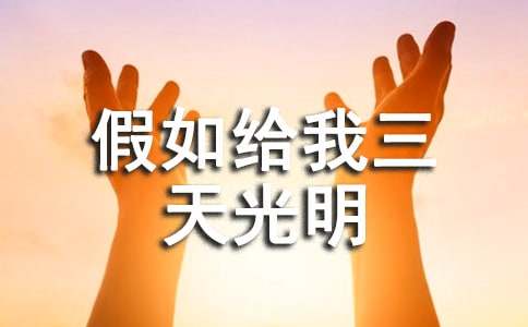 《假如给我三天光明》读后感200字（通用20篇）
