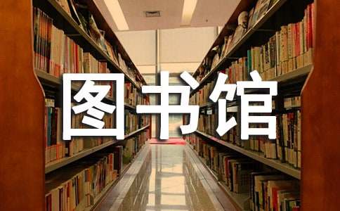 小学图书馆工作计划范文（通用10篇）