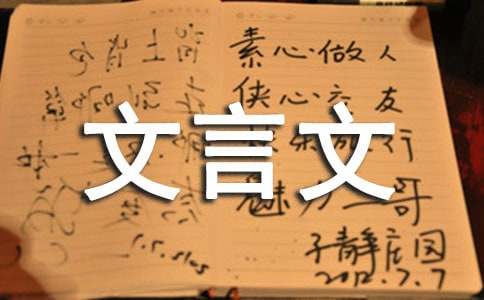 文言文固定句式之表示疑问句式素材