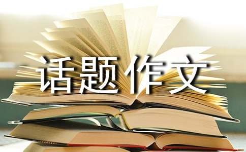 学会生存话题作文800字：拒绝平庸