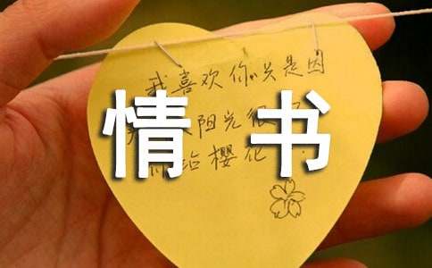 写给老公的情书一封信（通用18篇）
