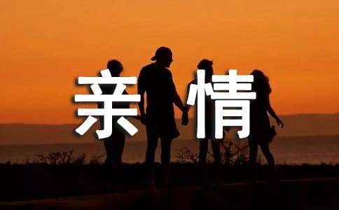 有关亲情中学生作文（精选32篇）