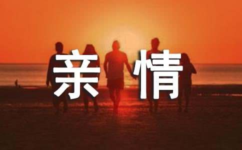 初中生作文600字：温暖的亲情（通用59篇）