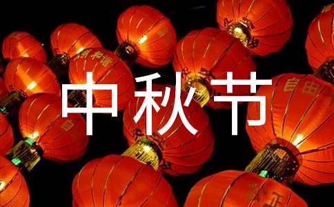 有关中秋节传统节日的作文800字（通用38篇）