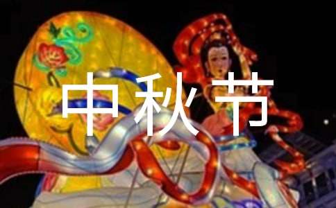 中秋节的作文1000字（通用32篇）