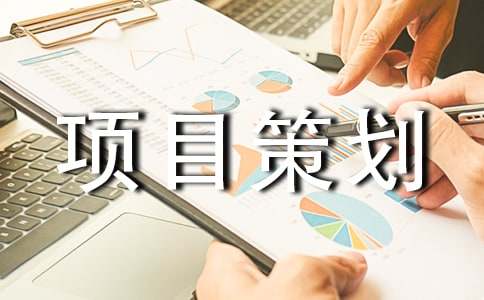 工程项目策划书（通用20篇）