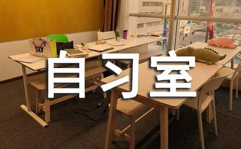 自习室墙上励志标语120句