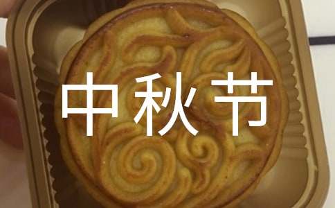 中秋节初三作文范文800字（通用36篇）