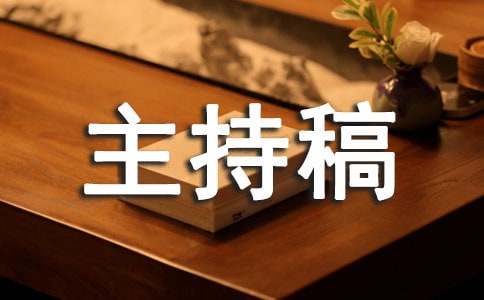 培训会议主持稿20篇
