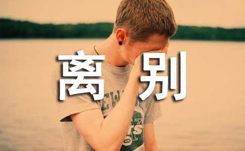 (经典)毕业离别作文