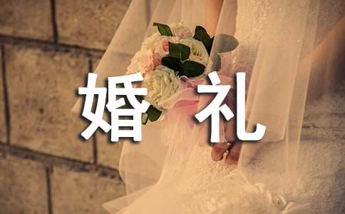 主持婚礼开场白台词