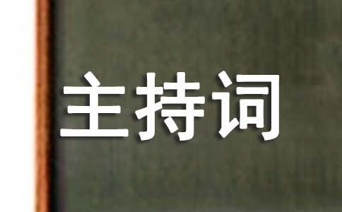 小学联欢会主持词(20篇)