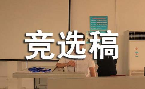 【实用】小学劳动委员的竞选稿10篇