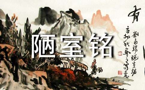 《陋室铭》第一课时教学设计（精选13篇）