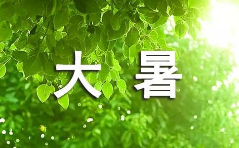 大暑的唯美文案600句