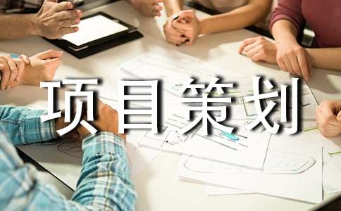 项目策划书通用18篇