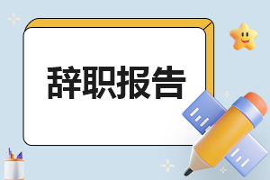2023辞职申请怎么写