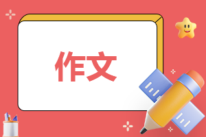 ‘二十年后的家乡’优秀作文400字11篇