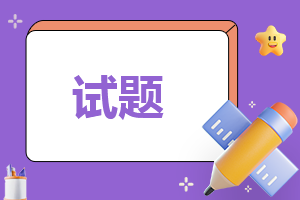 2023国家网络安全宣传周知识竞赛题