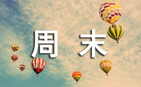 周末里的新鲜事作文（通用50篇）