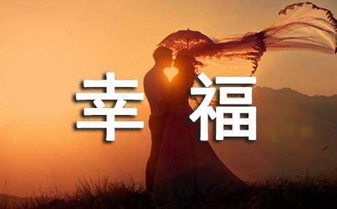 幸福的颜色作文600字左右初三（通用49篇）