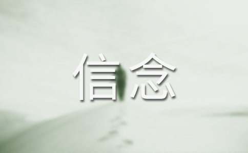 信念永恒作文