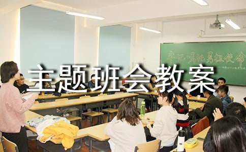 珍爱生命呵护心灵主题班会教案范文（精选19篇）