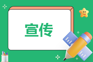 宣传方案怎么写范例模板