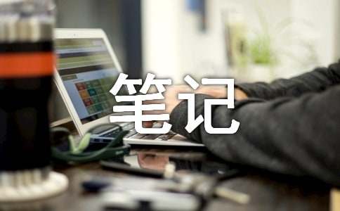 西游记的摘抄笔记