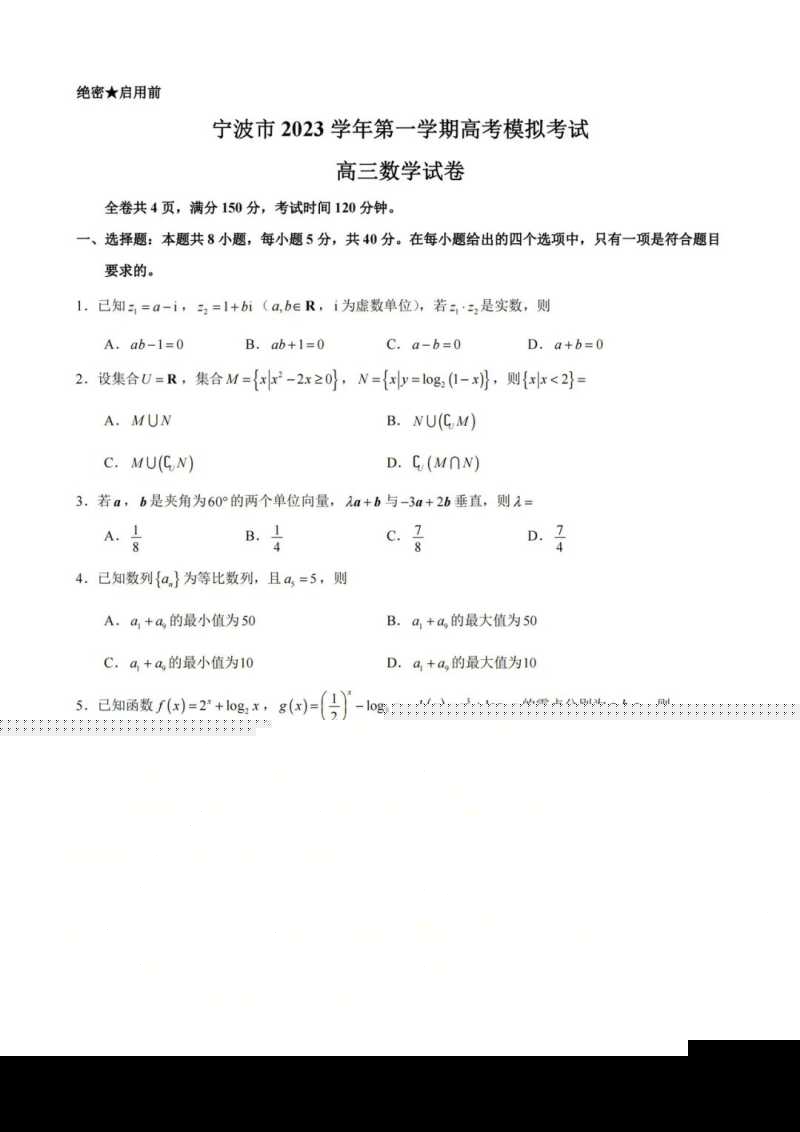 2024届浙江省宁波市高三一模数学试题及答案