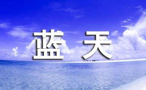 撑起文明的蓝天作文