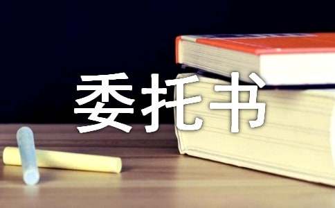 授权签订合同的委托书范文（通用16篇）