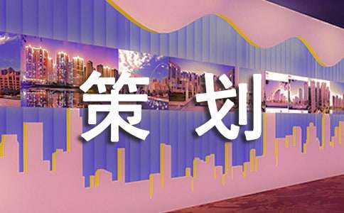 【必备】文案策划范文合集20篇
